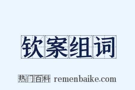 钦案组词是什么意思的图片